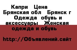 Капри › Цена ­ 600 - Брянская обл., Брянск г. Одежда, обувь и аксессуары » Женская одежда и обувь   